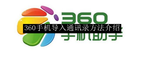 360手机导入通讯录方法介绍