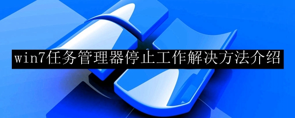 win7任务管理器停止工作解决方法介绍