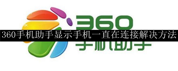 360手机助手显示手机一直在连接解决方法