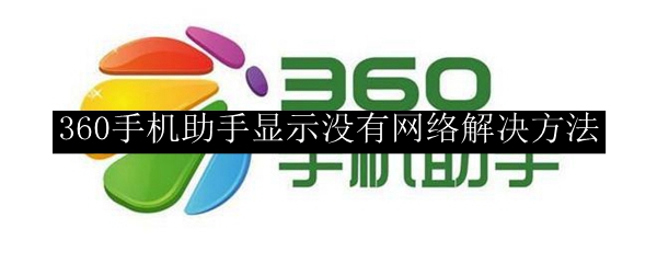 360手机助手显示没有网络解决方法