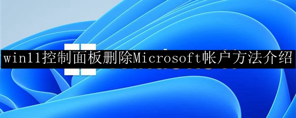 win11控制面板删除Microsoft帐户方法介绍