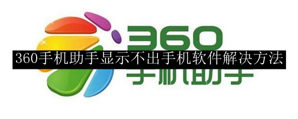 360手机助手显示不出手机软件解决方法