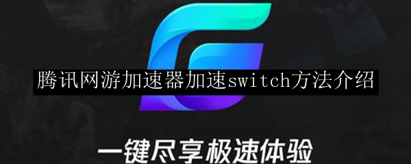 腾讯网游加速器加速switch方法介绍