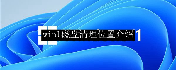 win11磁盘清理位置在哪介绍