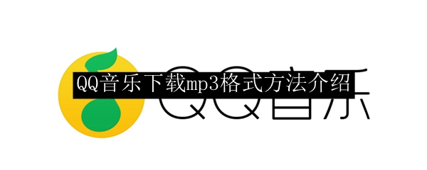 QQ音乐下载mp3格式方法介绍
