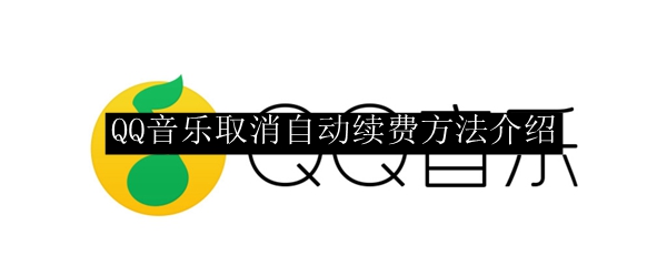 QQ音乐取消自动续费方法介绍