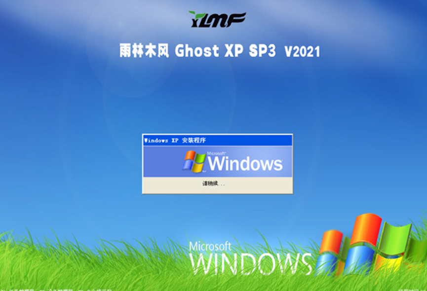 xp雨林木风ghost sp3全能装机专业版v2021