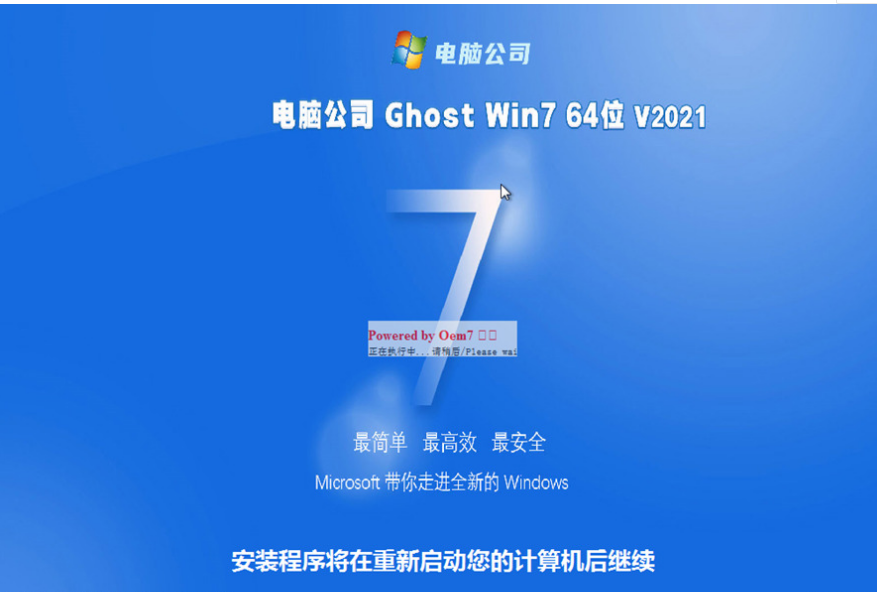 win7电脑公司ghost全能旗舰版v11.5