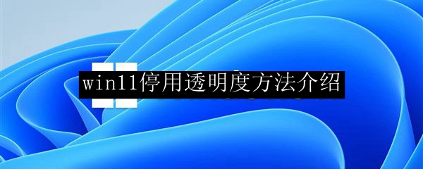 win11停用透明度方法介绍