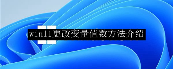 win11更改变量值数方法介绍