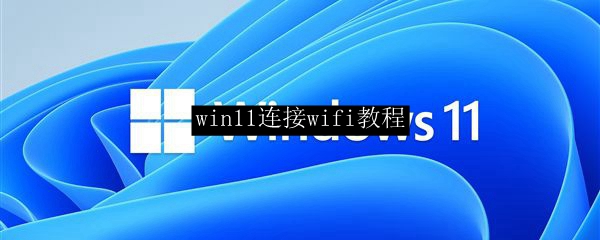win11连接wifi教程