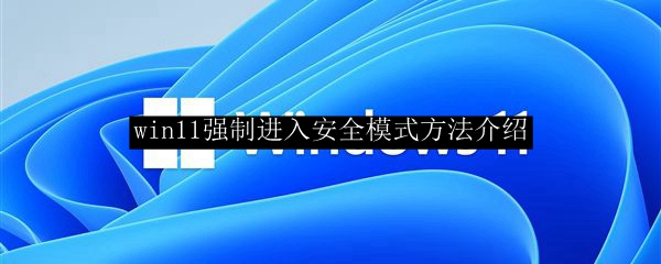 win11强制进入安全模式方法介绍