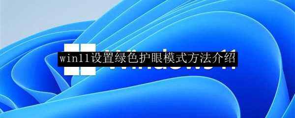 win11设置绿色护眼模式方法介绍