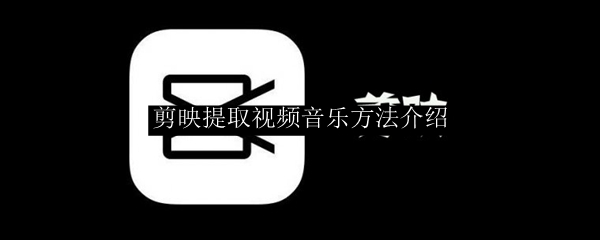 剪映提取视频音乐方法介绍