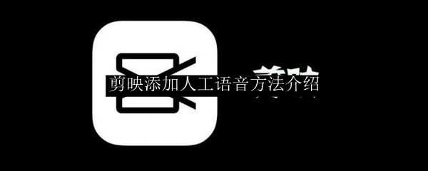 剪映添加人工语音方法介绍