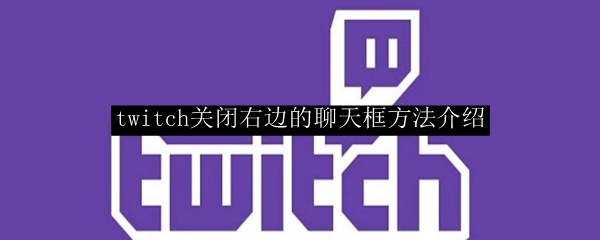 twitch关闭右边的聊天框方法介绍