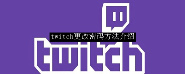 twitch更改密码方法介绍