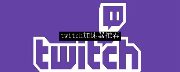 twitch加速器推荐