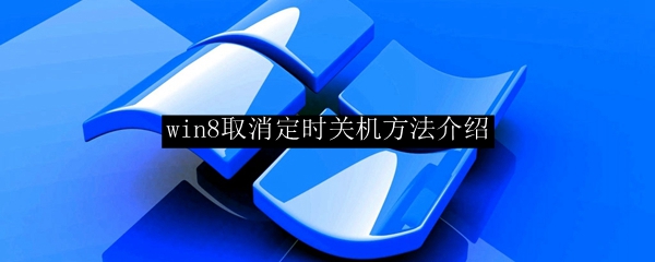 win8取消定时关机方法介绍