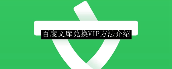 百度文库兑换VIP方法介绍