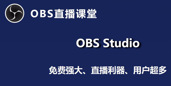 OBS Studio（录制）