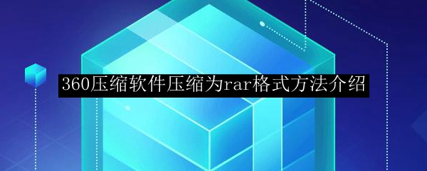 360压缩软件压缩为rar格式方法介绍