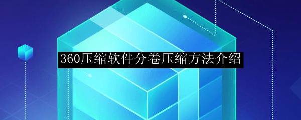 360压缩软件分卷压缩方法介绍