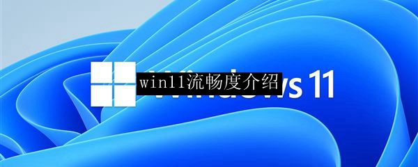 win11流畅度介绍