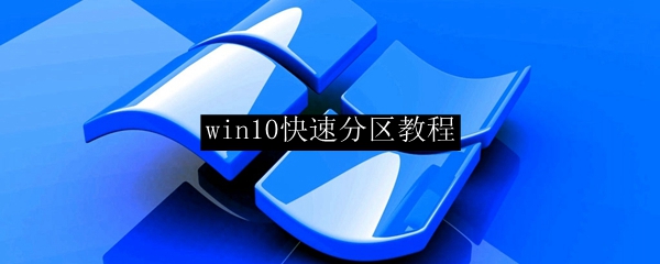 win10快速分区教程