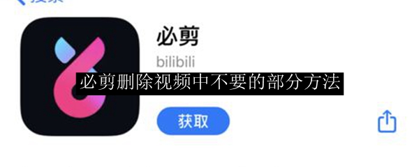 必剪删除视频中不要的部分方法