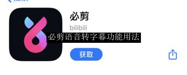 必剪语音转字幕功能用法