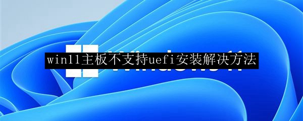 win11主板不支持uefi安装解决方法