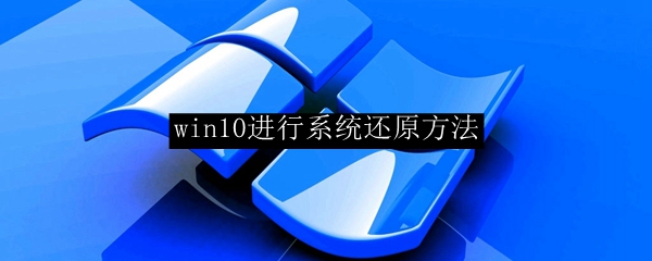 win10进行系统还原方法