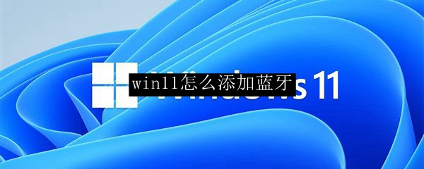 win11怎么添加蓝牙