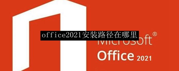 office2021安装路径在哪里