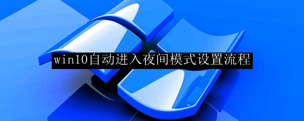 win10自动进入夜间模式设置流程