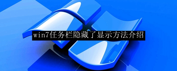 win7任务栏隐藏了显示方法介绍