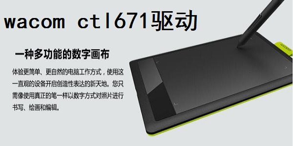 wacom ctl671驱动