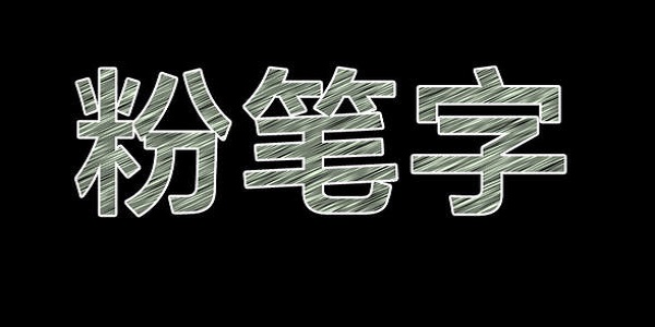 粉笔字体下载大全免费版