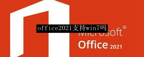 office2021支持win7吗