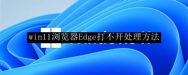 win11浏览器Edge打不开处理方法