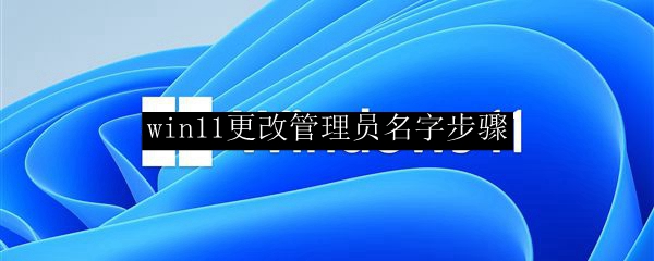 win11更改管理员名字步骤