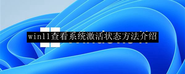 win11查看系统激活状态方法介绍