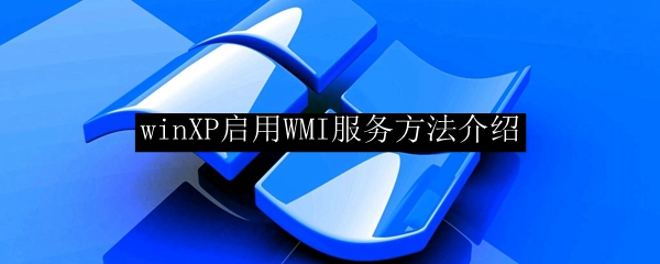 winXP启用WMI服务方法介绍