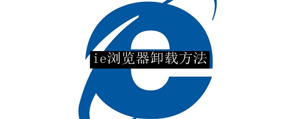 ie浏览器卸载方法