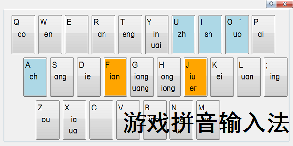 游戏拼音输入法64位