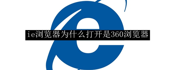 ie浏览器为什么打开是360浏览器