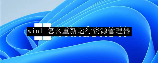 win11怎么重新运行资源管理器