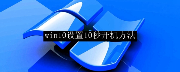 win10设置10秒开机方法