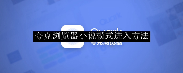 夸克浏览器小说模式进入方法